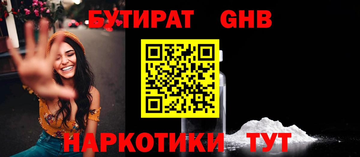 Саяногорск  Бутират жидкий экстази  Вход с VPN 